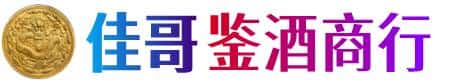 东阳市佳哥鉴酒商行
