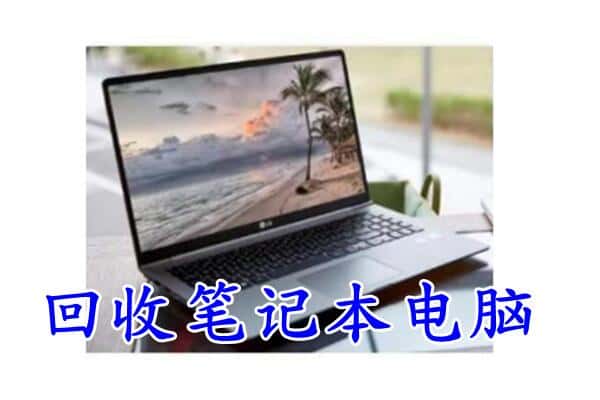 东阳市回收笔记本